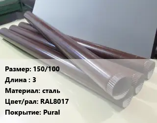 Труба водосточная 150/100 L=3 сталь RAL8017 Pural